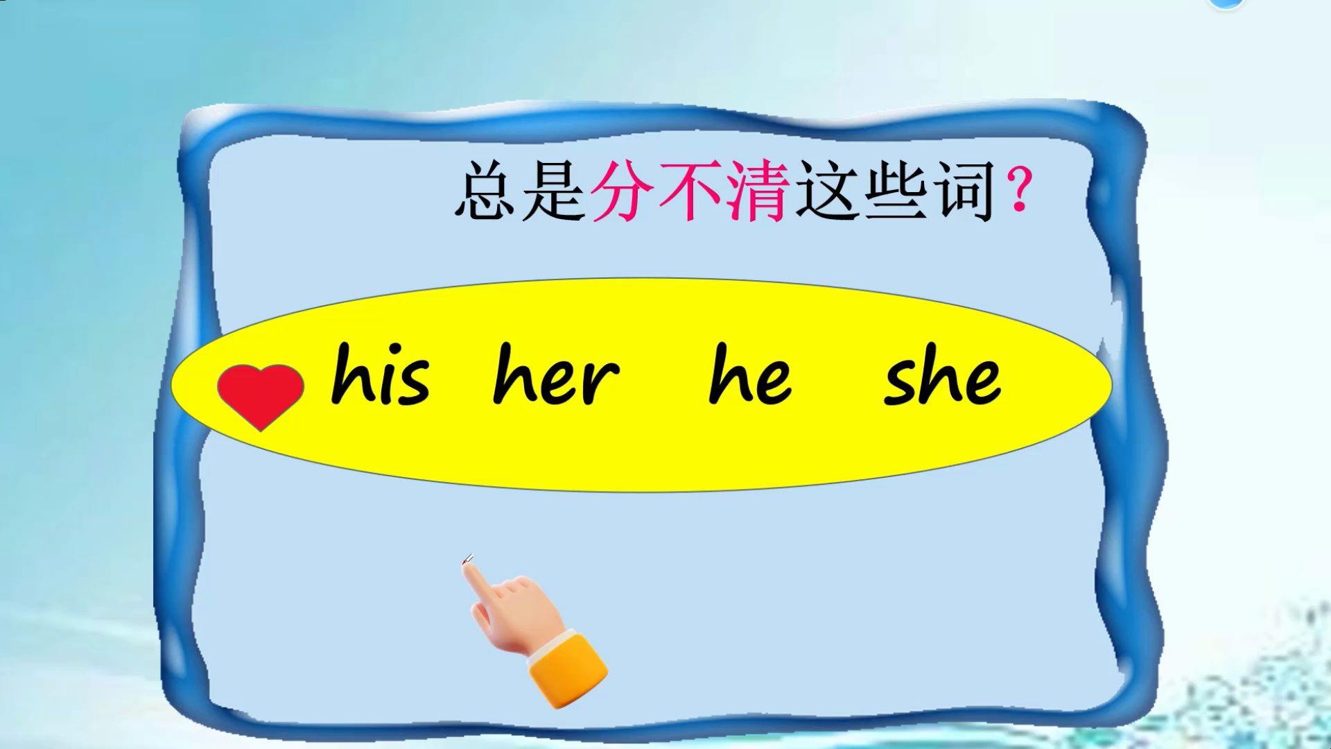 “his、he、her、she”还是分不清?做不对题?1分钟教你轻松搞定哔哩哔哩bilibili