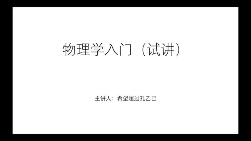 物理学入门1(零基础入门)2022113 21:46:49哔哩哔哩bilibili