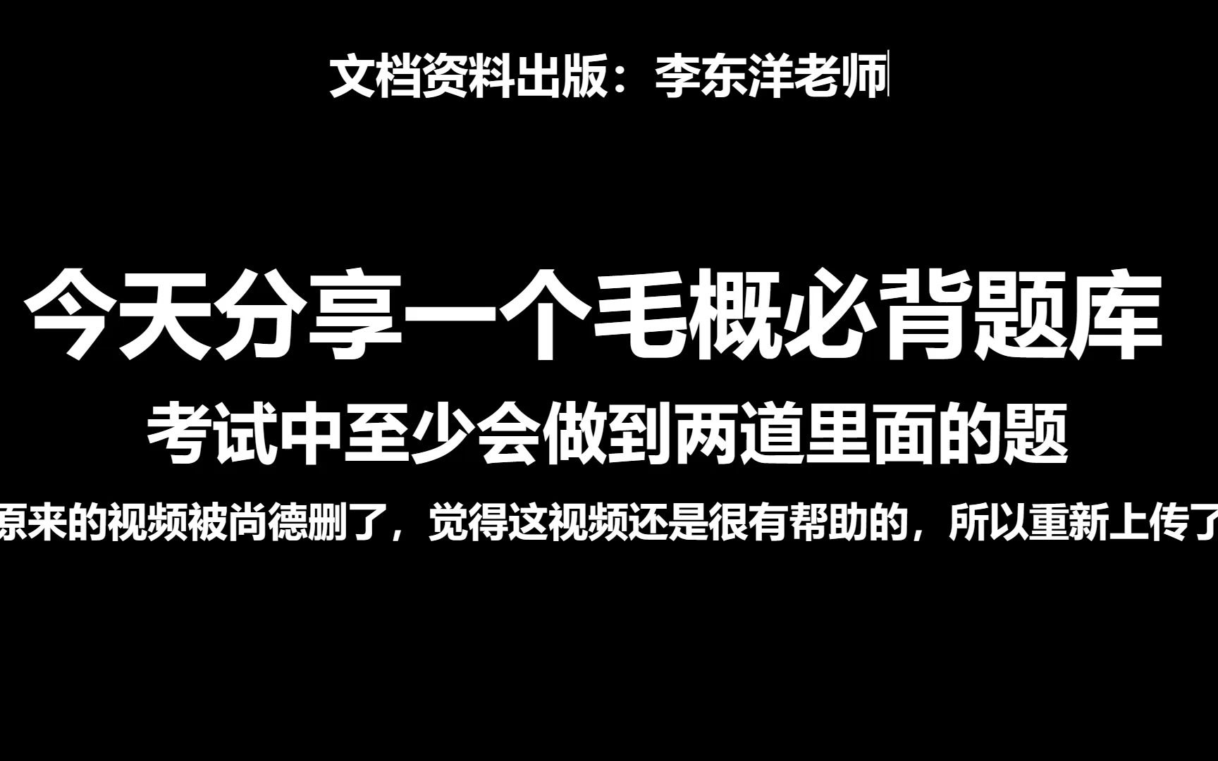 让你的毛概考试轻松多得10分毛概/毛中特/毛泽东特色和中国特色社会主义理论体系概论/自考科目【12656】资料 必背题库20道(自用非盈利)哔哩哔哩...