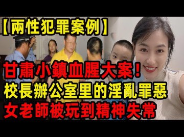 甘肃小镇血腥大案!校长办公室里的Y乱罪恶!女老师被玩到精神失常!哔哩哔哩bilibili