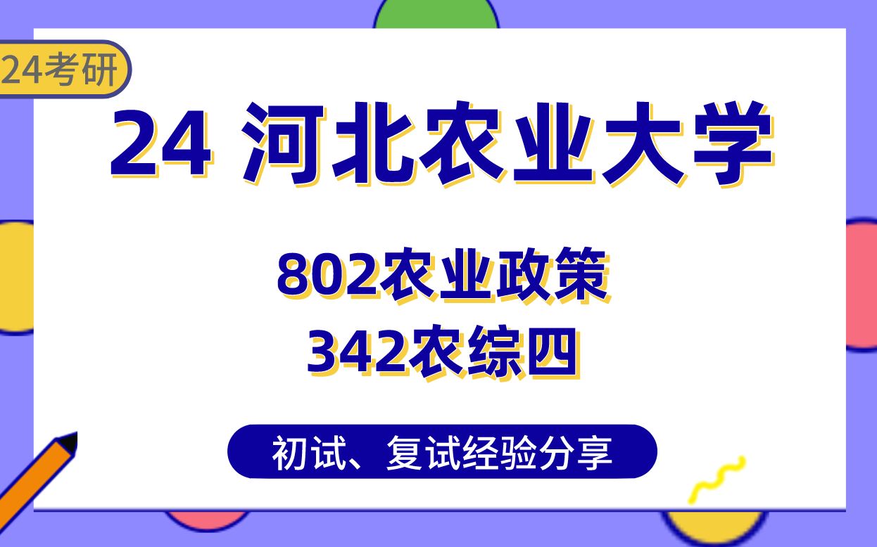 [图]河北农业大学农业管理24考研直系学长经验分享##802农业政策/342农业知识综合四专业课真题讲解/初试复试备考攻略