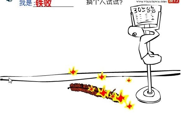 过年吓唬人 铁败篇_哔哩哔哩bilibili