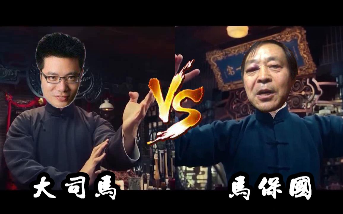 【马问5】芜湖大司马 vs 混元形意马保国