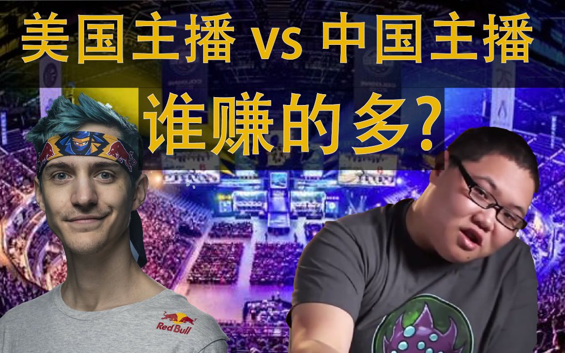 中国主播 vs 美国主播 谁赚的多?哔哩哔哩bilibili