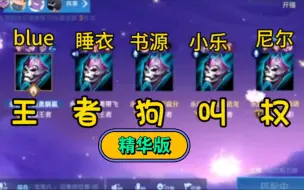 Video herunterladen: 【斗鱼blue、睡衣、书源、小乐、尼尔】“王者狗叫权”