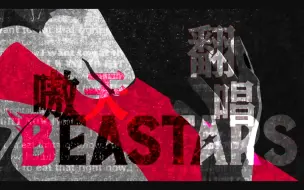 Descargar video: 【男声】怪物【YOASOBI/BEASTARS二期OP】