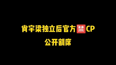 肖宇梁官方公开割席哔哩哔哩bilibili