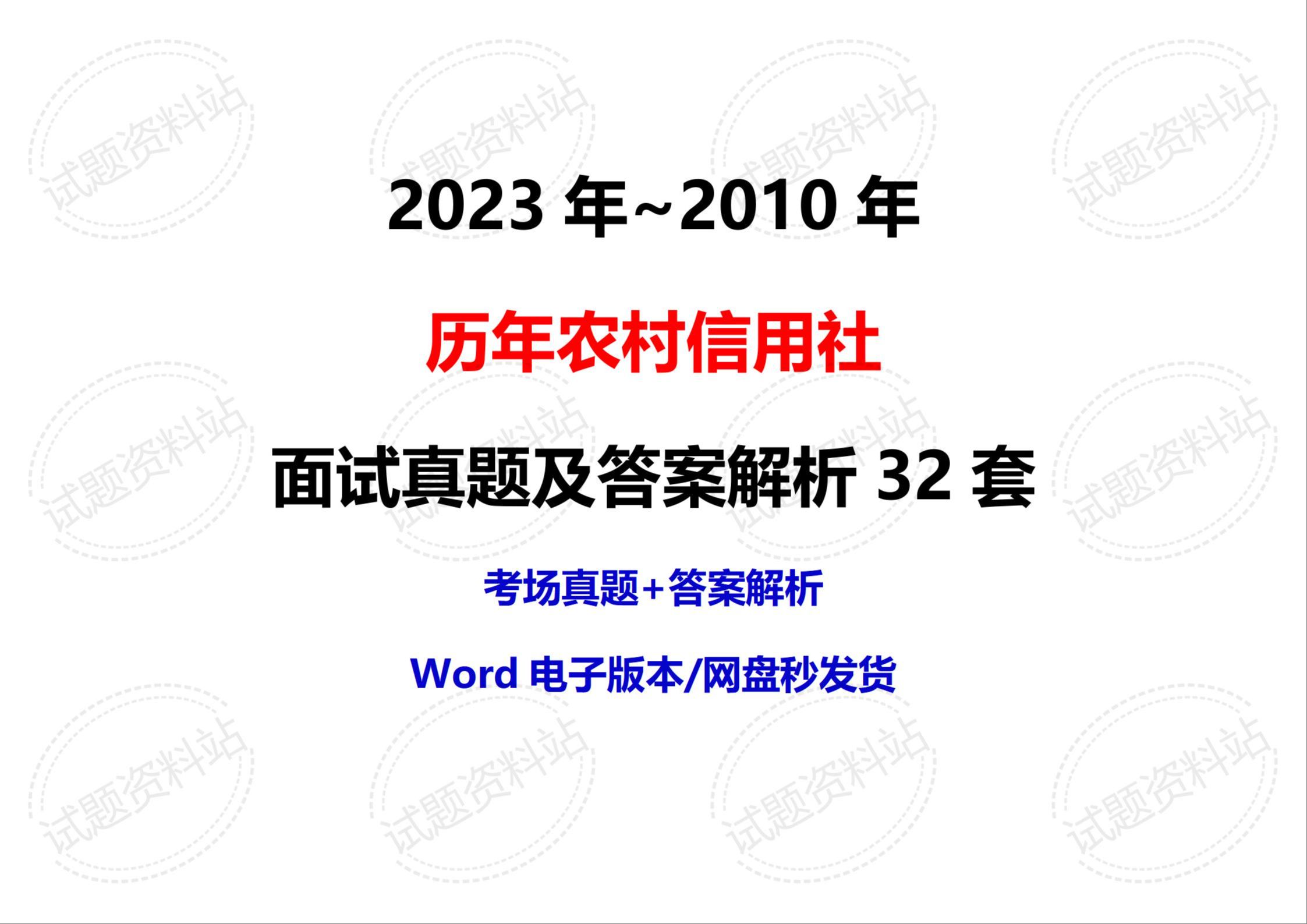 2023年~2010年历年农村信用社面试真题及答案解析32套哔哩哔哩bilibili