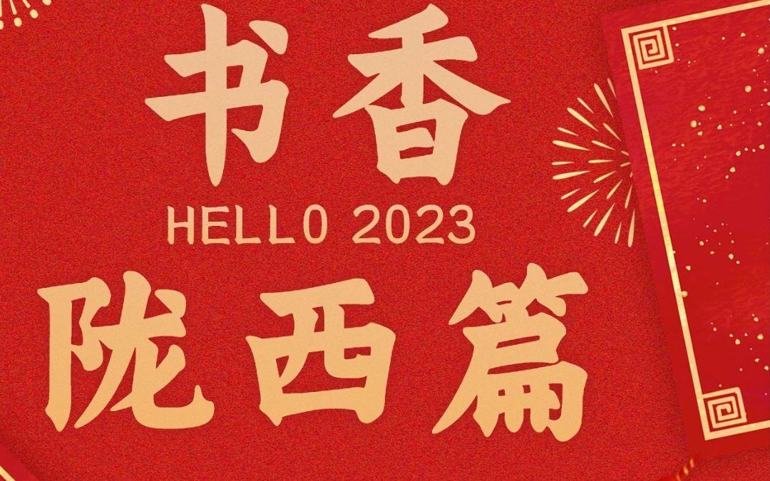 2023年陇西县春节文体旅游活动——书香陇西篇哔哩哔哩bilibili