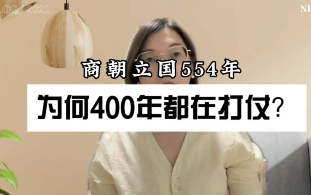 商朝立国553年,为何400年都在打仗?《诗经》里看商朝灭亡!哔哩哔哩bilibili