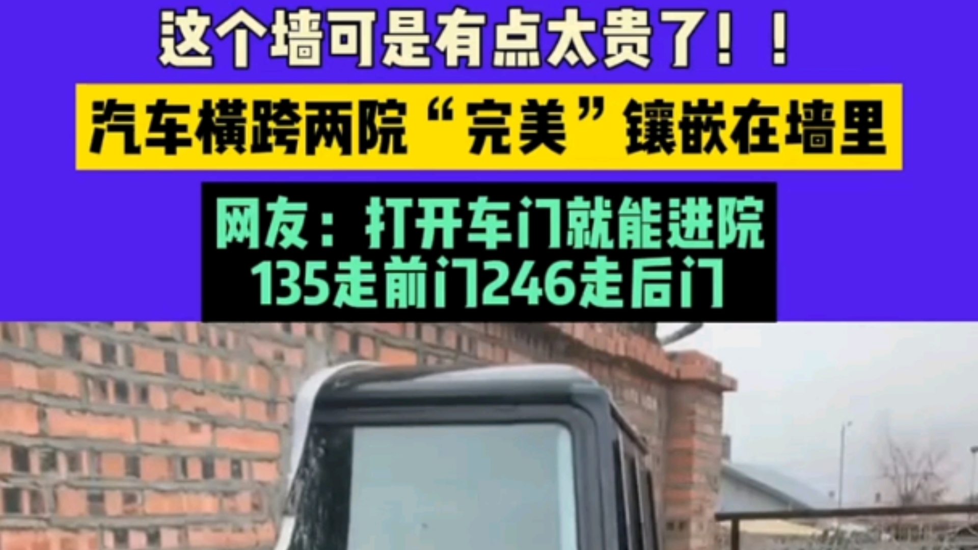 这个墙可是有点太贵了!!汽车横跨两院“完美”镶嵌在墙里,网友:打开车门就能进院,哔哩哔哩bilibili