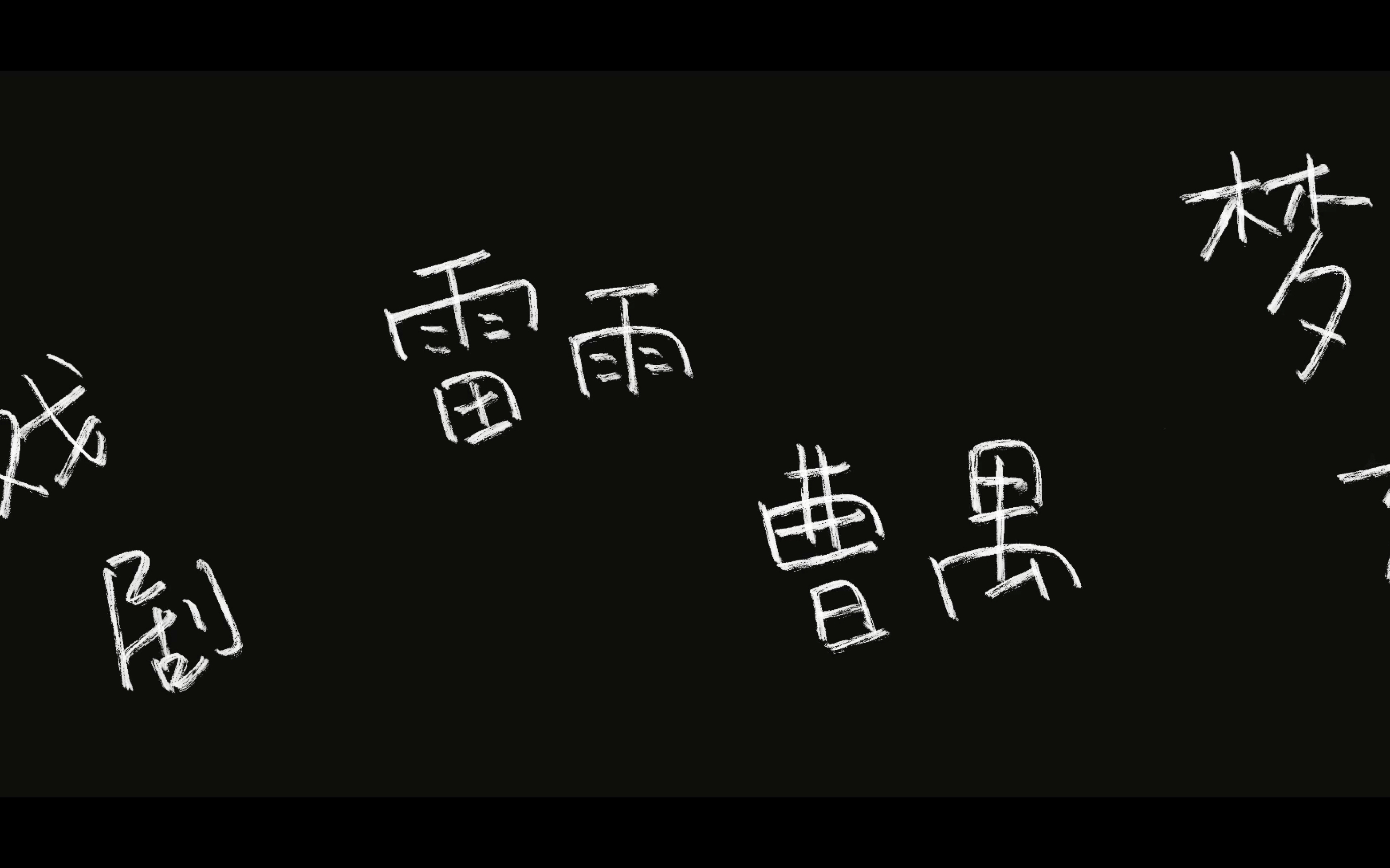 【VLOG7】关于雷雨曹禺戏剧梦想的一些话.by procreate.哔哩哔哩bilibili