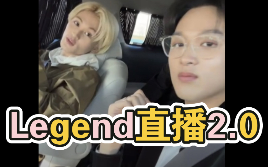 markchan/legend直播2.0/传子的恋爱结界/怎么秀恩爱直播都能连续剧啊/2.24楷灿ins直播马东cut哔哩哔哩bilibili