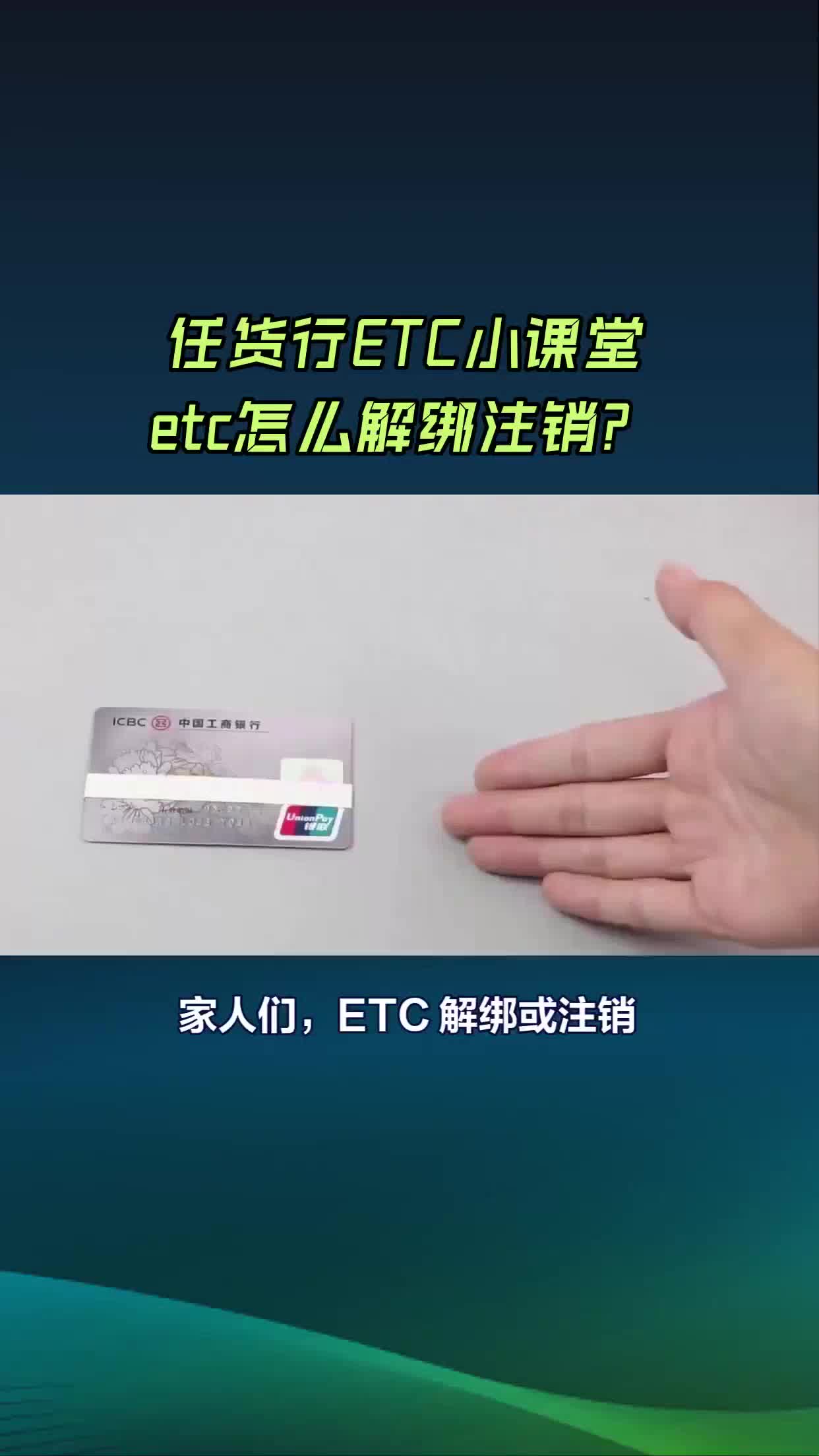 etc怎么解绑注销?#任货行ETC小课堂哔哩哔哩bilibili