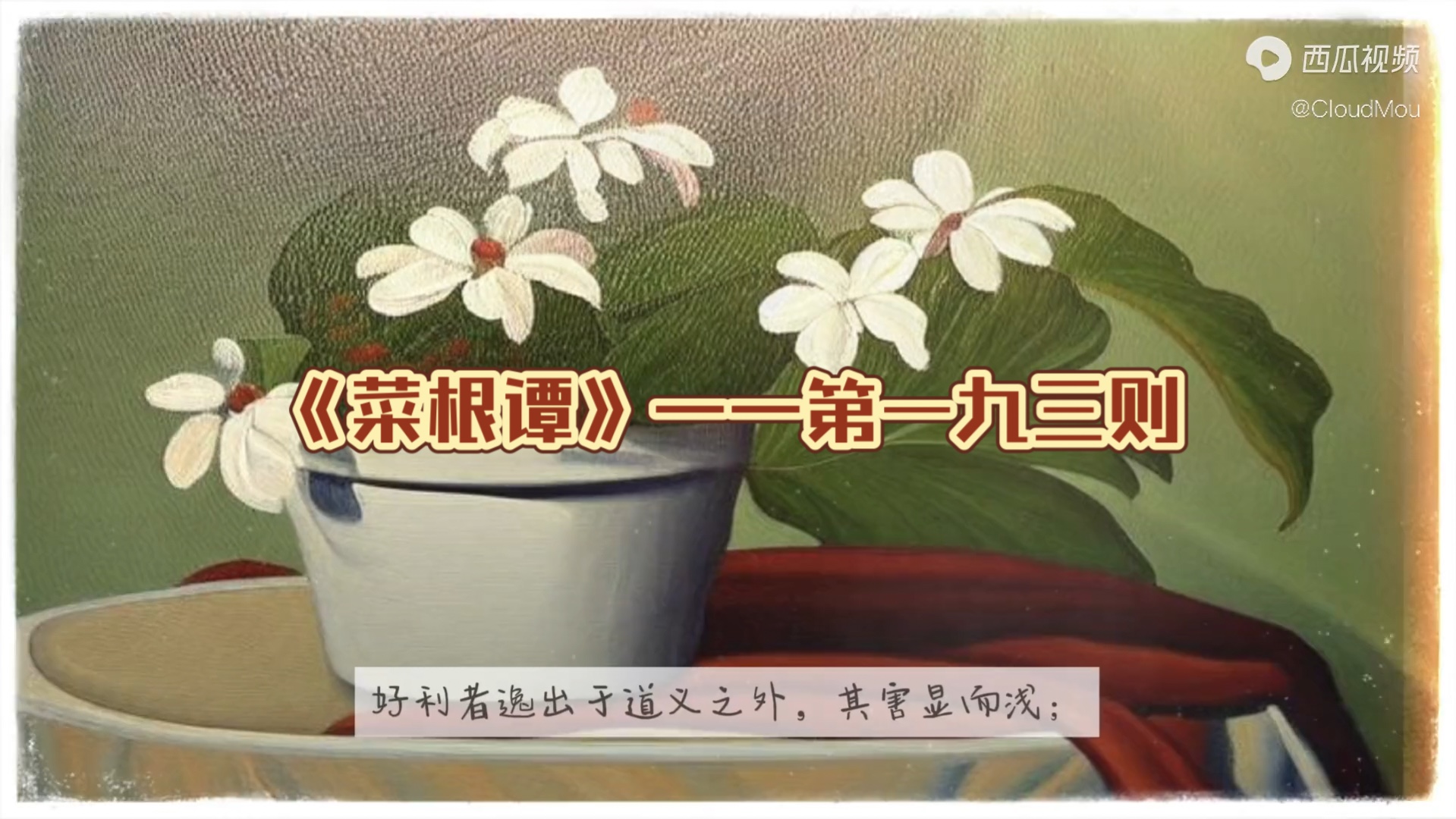 《菜根谭》——第一九三则