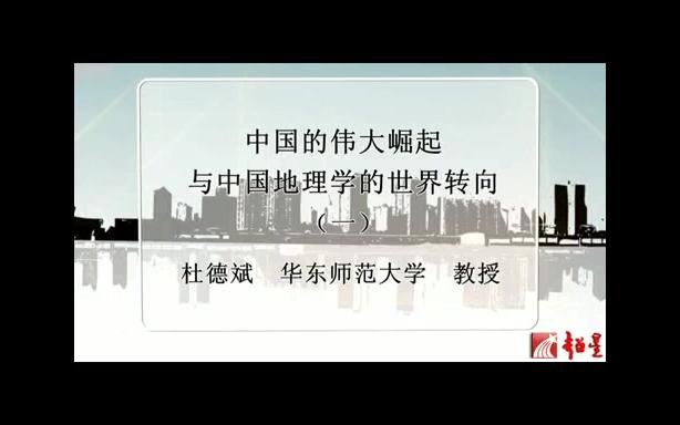 华东师范大学 中国的伟大崛起与中国地理学的世界转向 全3讲 主讲杜德斌 视频教程哔哩哔哩bilibili