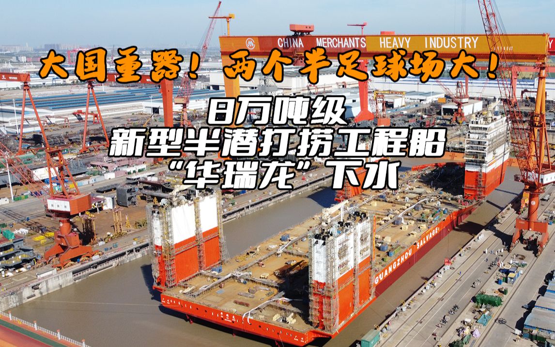 大国重器两个半足球场大8万吨级新型半潜打捞工程船华瑞龙下水