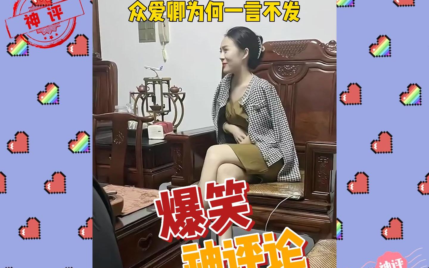 爆笑神评论:众爱卿为何一言不发