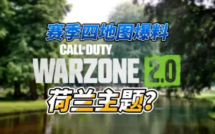 Download Video: 【战区2】赛季四最新地图爆料