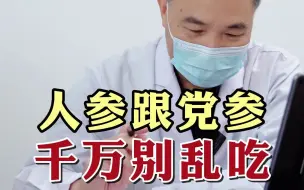 Download Video: 人参跟党参千万别乱吃