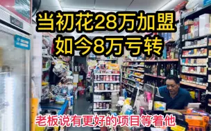 Скачать видео: 日营业额4000，28万开的便利店8万急转，老板说年入20万没问题