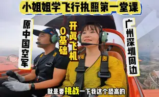 Video herunterladen: 广州深圳飞行体验｜原空军教官教你开飞机✈️