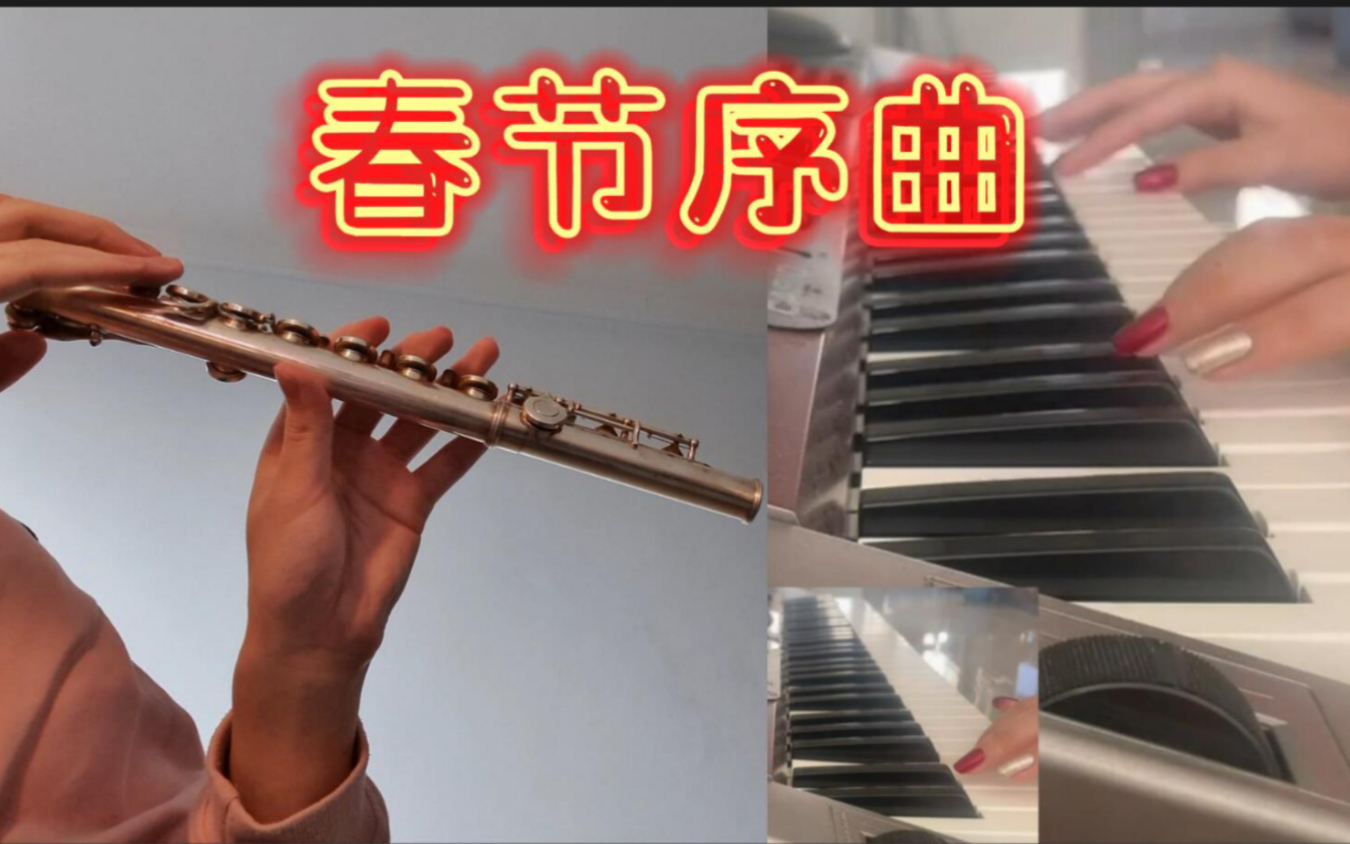 《春节序曲》电子琴 长笛