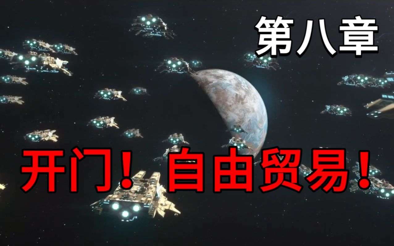 [图]【群星stellaris】微电影 寰宇巨企的发家史 第八章 开门！自由贸易！