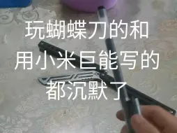 玩蝴蝶刀的和转笔的都沉默了