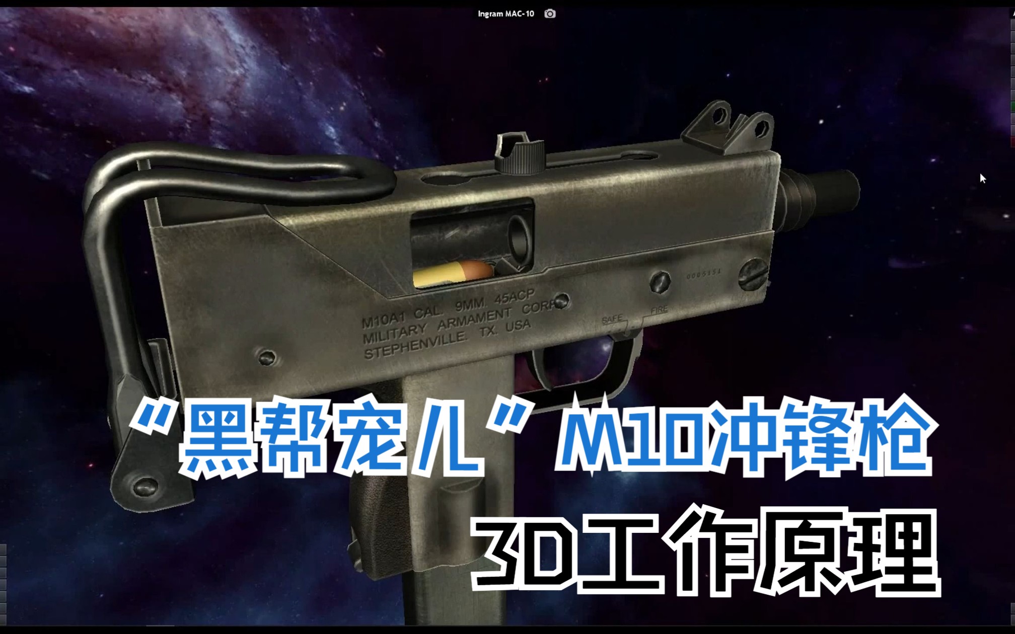 [图]【黑帮宠儿】MAC-10冲锋枪3D工作原理