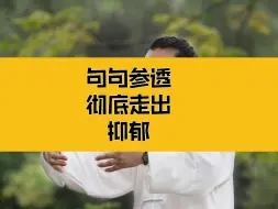 Download Video: 《庄子》：彻底走出抑郁，句句传神，句句要参透！