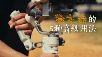 一个人，怎么用稳定器自己给自己拍大片？｜大疆 RS 4 Mini