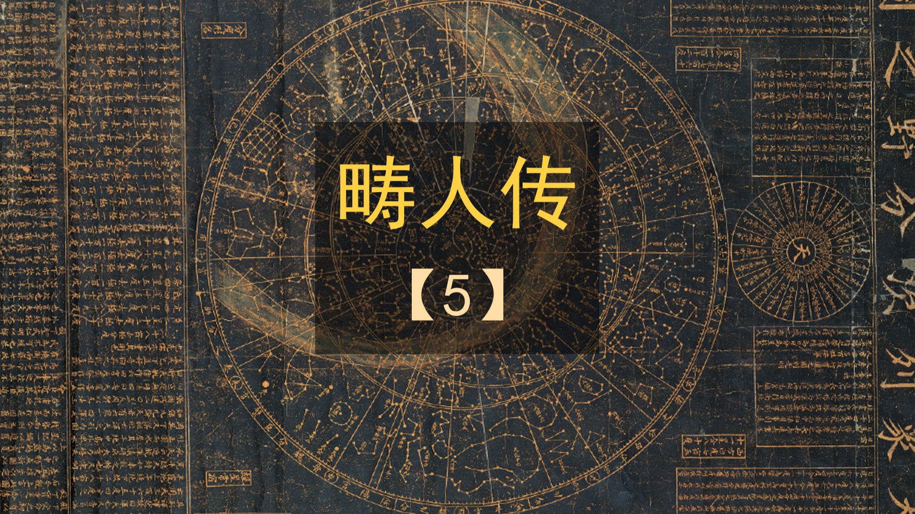 畴人传5：原文节选，四方测验。无翻译，无个人解读。 #历史 #科普 #知识分享 #科普一下 #传统文化