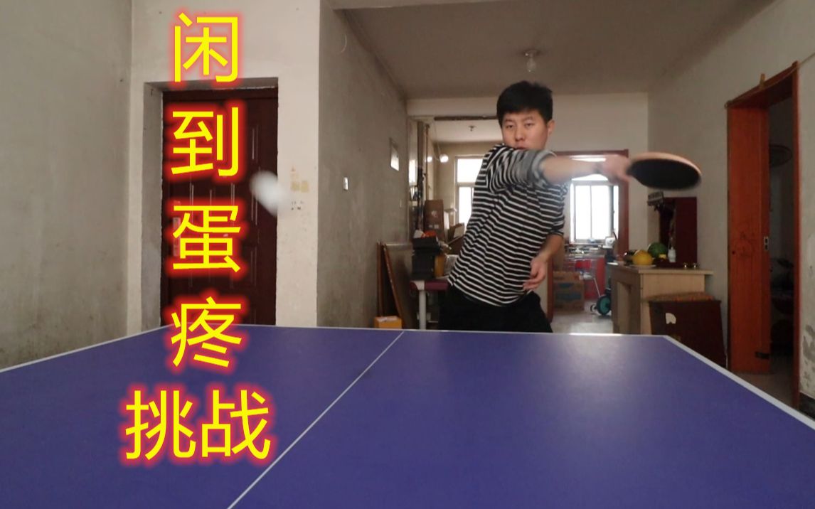 活动作品闲到蛋疼挑战纯属闲的蛋疼