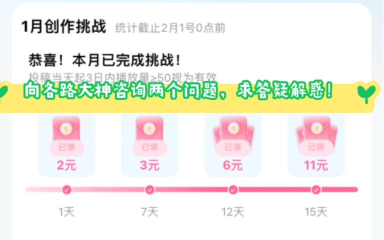 [图]两个问题求各路大神解惑！没2月创作任务+激励计划后播放量持续低迷！