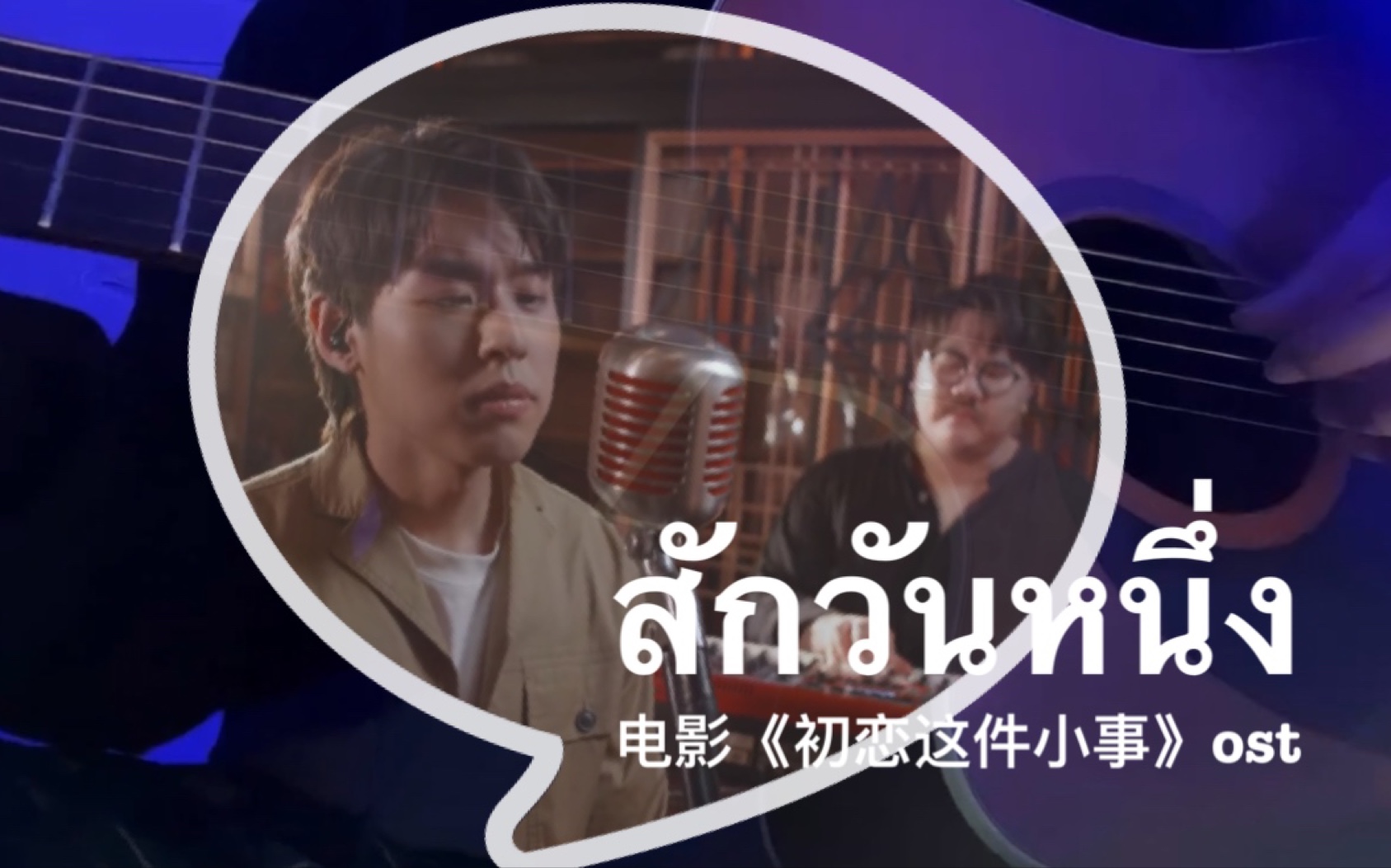 [图]【吉他弹唱】สักวันหนึ่ง（有一天）｜电影《初恋这件小事》ost｜cover