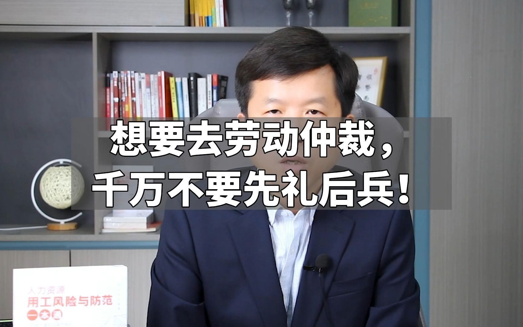 想要去劳动仲裁,千万不要先礼后兵!哔哩哔哩bilibili