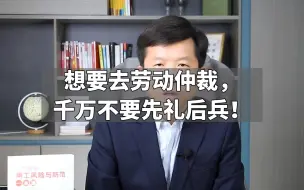 下载视频: 想要去劳动仲裁，千万不要先礼后兵！