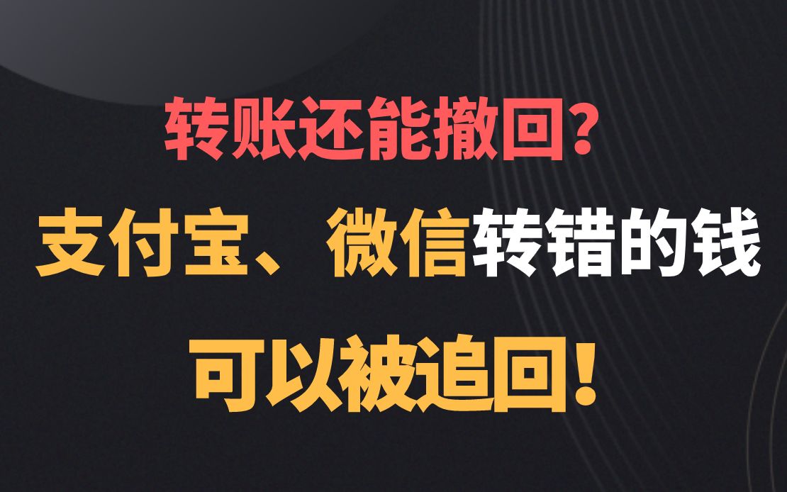 支付宝微信新功能,转错的钱可以被追回了哔哩哔哩bilibili