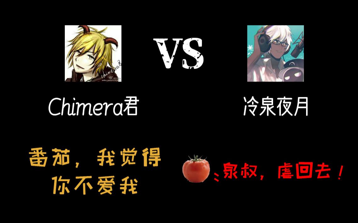 【考古向】奇美拉vs冷泉夜月 奇美拉唱歌【20140412】