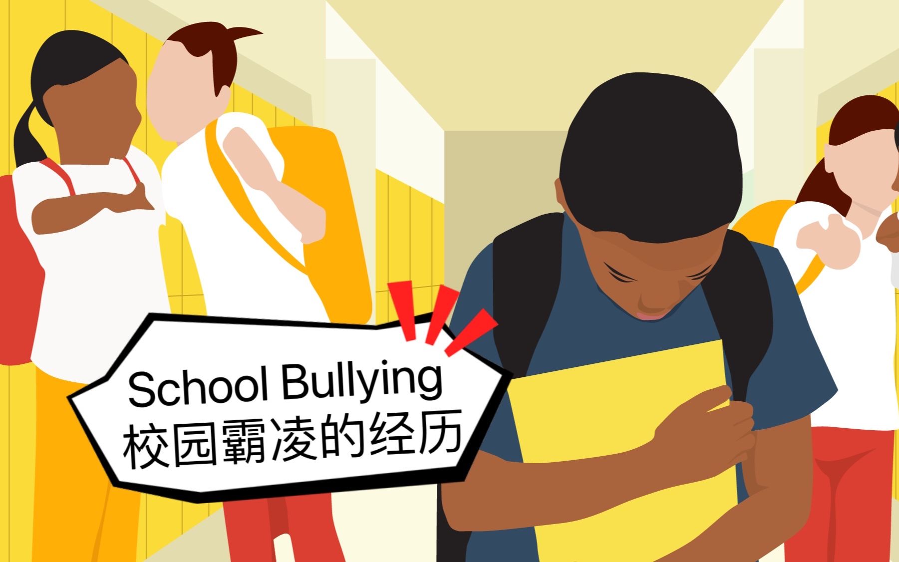 【School Bullying校园霸凌教育者也曾被霸凌的经历】如何自救?家长如何干预?哔哩哔哩bilibili