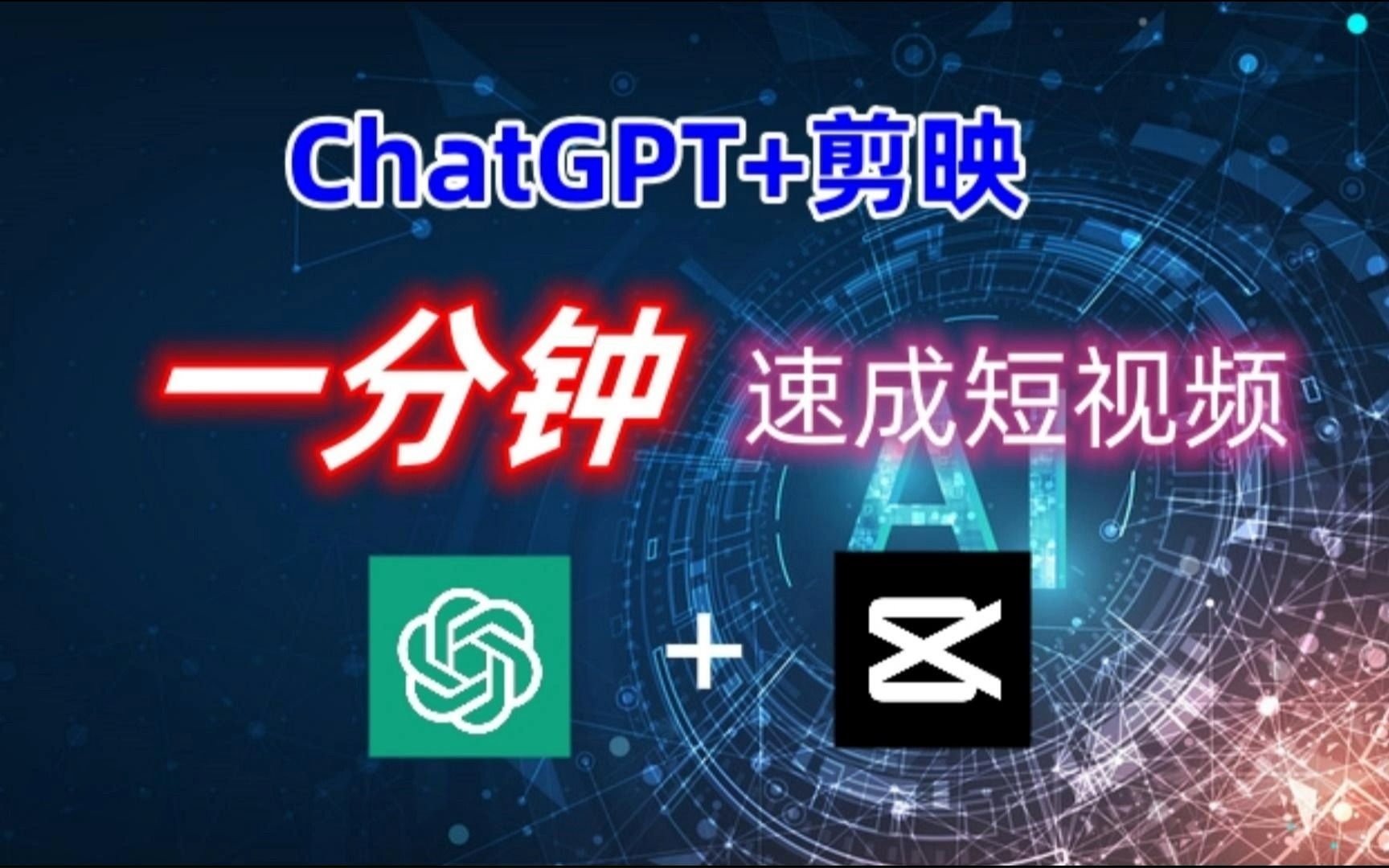 人工智能時代,用chatgpt 剪映快速成片