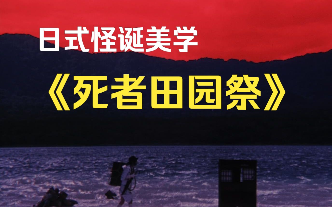 [图]游走在梦境与现实，被低估的怪诞美学《死者田园祭》1974/寺山修司