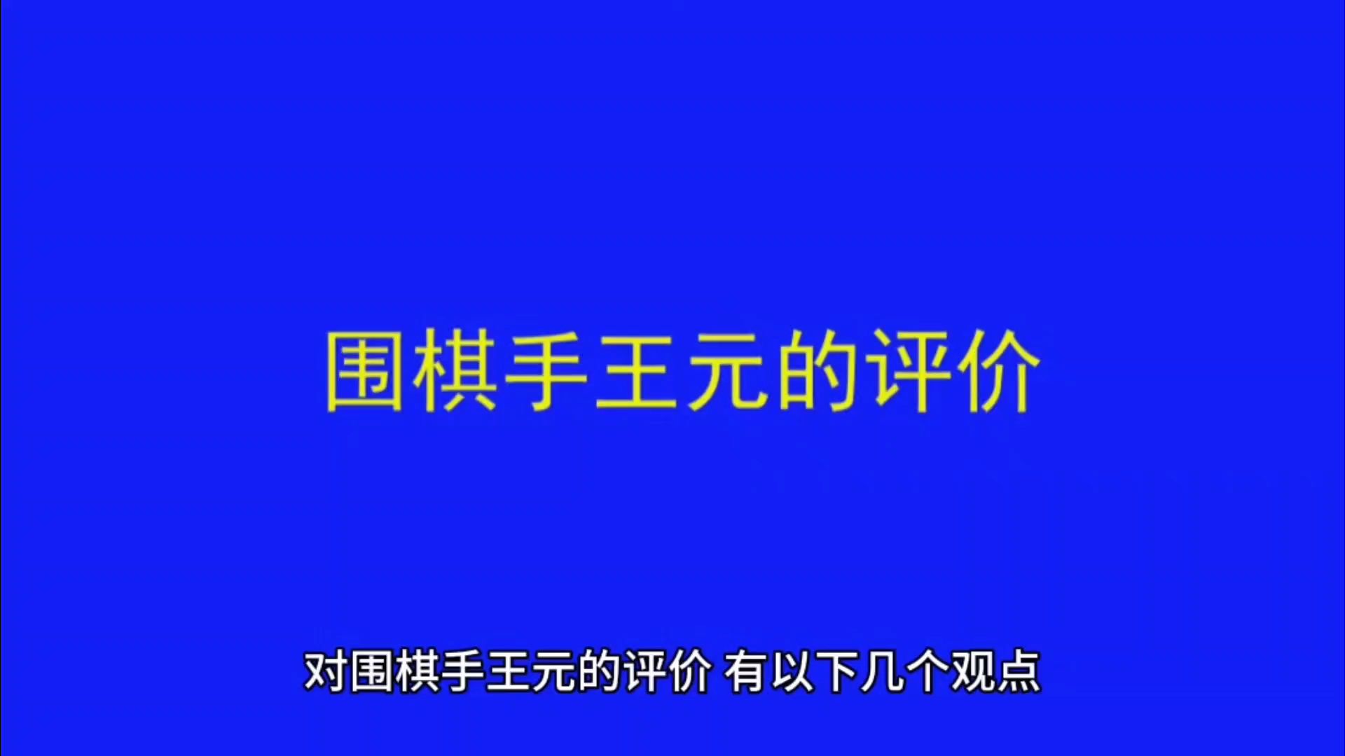 对围棋手王元的评价哔哩哔哩bilibili