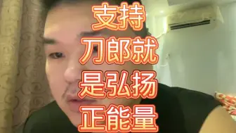 支持刀郎就是弘扬正能量！