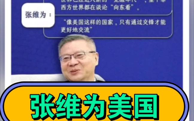 张维为与美国