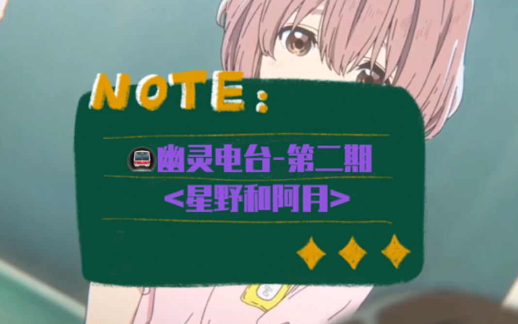 幽灵电台-第二期 星野和阿月>_哔哩哔哩_bilibili