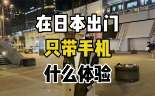 Télécharger la video: 在日本只带一个手机出门，什么体验？会不会不方便呢？