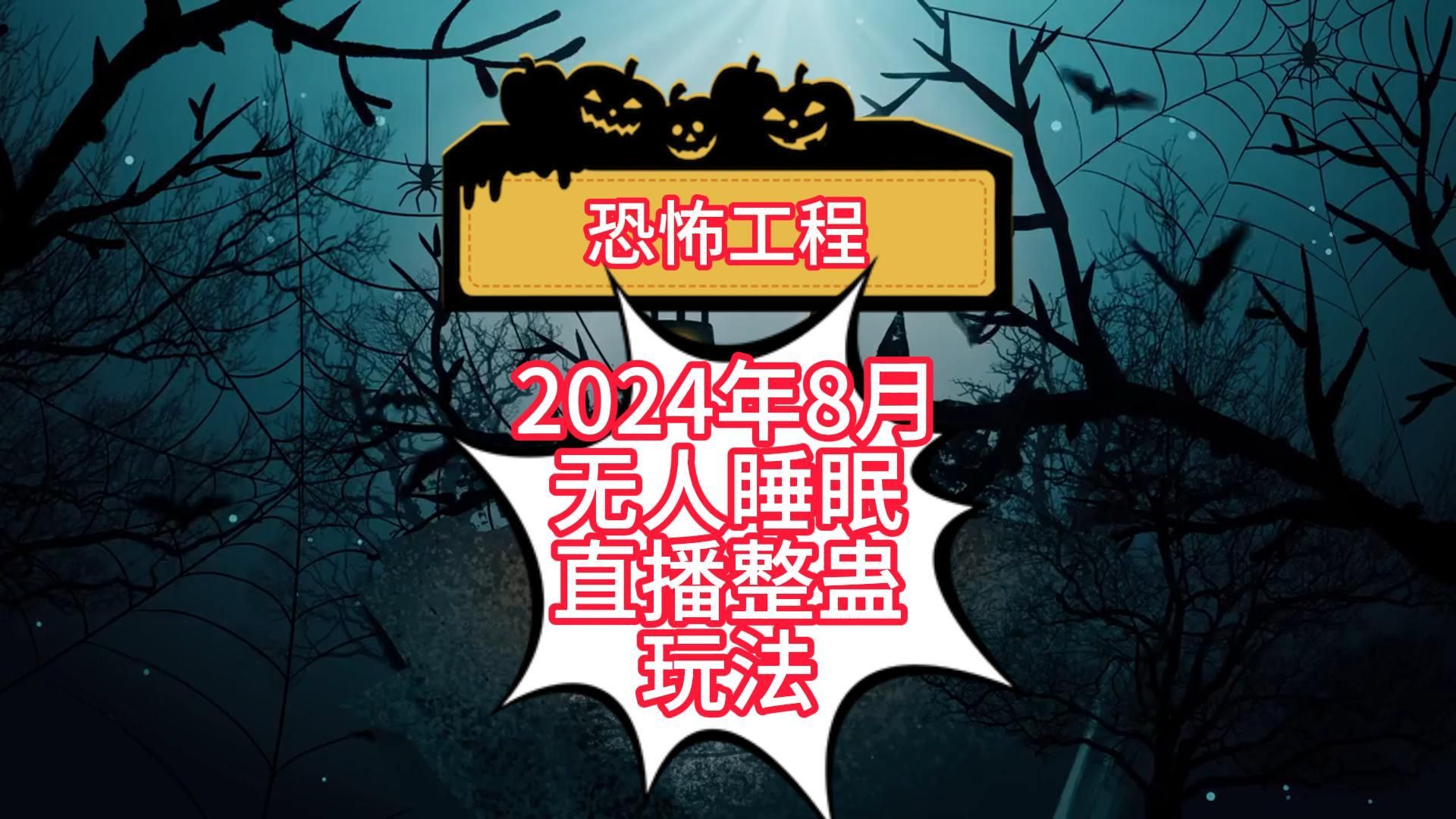 [图]2024年8月最新无人直播整蛊玩法，日入300+，保姆级教程，自动挂机，小白可操作