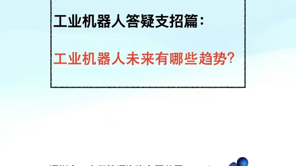 工业机器人答疑支招篇:工业机器人行业未来有哪些趋势?深圳市三人行管理咨询有限公司著名品牌……哔哩哔哩bilibili